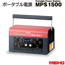 充電式 ポータブル電源MPS1500★バッテリー容量：1344Wh大容量・高速充電（充電時間約3時間）軽量・コンパクトポータブル パワー ステーション株式会社ワキタ（WAKITA）メイホー（MEIHO）