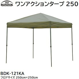 BUNDOKワンアクションタープ 250品番 ： BDK−121KAフロアサイズ ： 250×250cm室内高 ： 250cm耐水圧 ： 800mm★高さ調節3段★UVカット★収納ケース付きワンタッチタープ株式会社カワセ