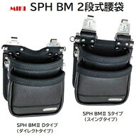 SPH BM 2段式腰袋SPH BM2・Dタイプ（ダイレクトタイプ）SPH BM2・Sタイプ（スイングタイプ）★エンボス加…