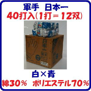 【 軍手 日本一 40打入 】【 1打=12双組 】【 カラー : 白×青 】【 #450 485g×40打 】【土木・電設・園芸作業等】【建設・一般家庭・軽作業】