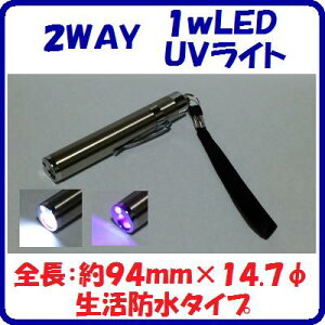 【2WAY1wLED&UVライト】【 生活防水タイプ 】【 モニター電池付 】 19g【 クリップ ・ ストラップ付  】【 使用電池:単4電池1本 】【 災害時・車・オートバイ 】【 アウトドア
