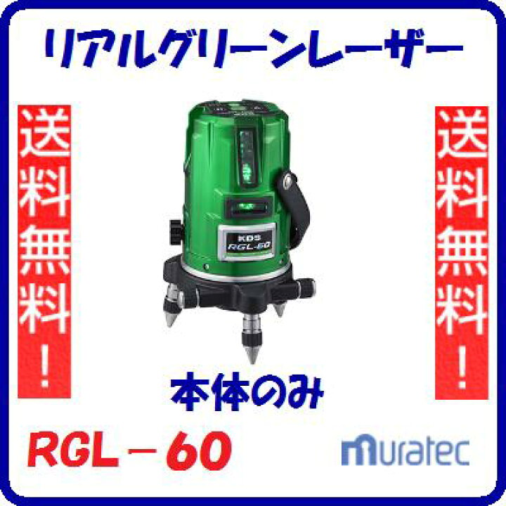 楽天市場】リアルグリーンレーザーRGL−60 本体のみリチウム 