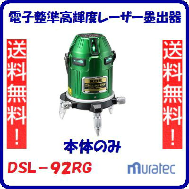 楽天市場】電子整準高輝度レーザー墨出器DSL−92RG 本体のみ 