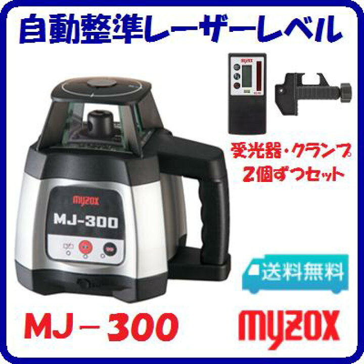 楽天市場】自動整準レーザーレベルMJ−300クランプ・受光器2個 