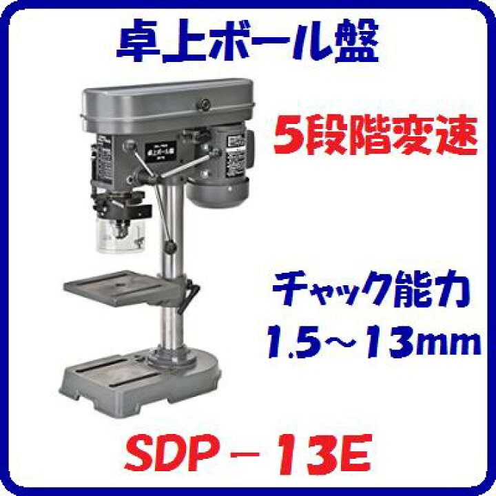 楽天市場】卓上ボール盤 SDP−13E防塵カバー付 5段階変速穴あけ 