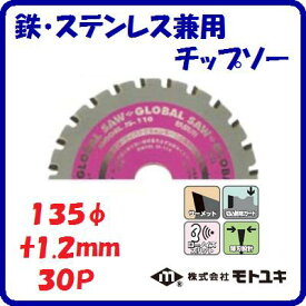 鉄・ステンレス兼用　チップソーJS−135　充電マルノコ用外径 ： 135mm刃厚 ： 1.2mm歯数 ： 30【　株式会社モトユキ　】