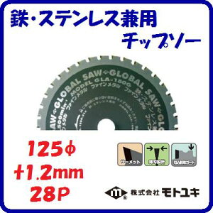 �S�E�X�e�����X���p�@�`�b�v�\�[GLA�|125G�؂ꖡ�d���@���n�݌v�O�a �F 125mm�n�� �F 1.2mm���� �F 28�y�@������Ѓ��g���L�@�z