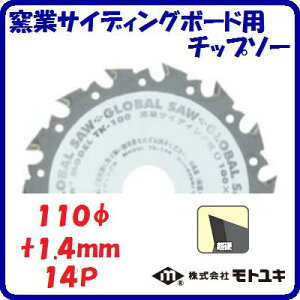 窯業サイディングボード用 チップソーTK−110外径 : 110mm刃厚 : 1.4mm歯数 : 14【 株式会社モトユキ 】