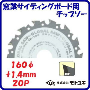 窯業サイディングボード用 チップソーTK−160外径 : 160mm刃厚 : 1.4mm歯数 : 20【 株式会社モトユキ 】