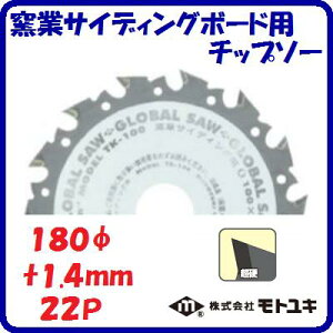 窯業サイディングボード用 チップソーTK−180外径 : 180mm刃厚 : 1.4mm歯数 : 22【 株式会社モトユキ 】