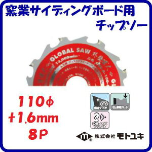 窯業サイディングボード用 チップソーGTS−A−110−8外径 : 110mm刃厚 : 1.6mm歯数 : 8外壁達人 寿命重視【 株式会社モトユキ 】