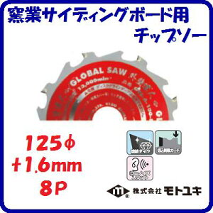 窯業サイディングボード用 チップソーGTS−A−125−8外径 : 125mm刃厚 : 1.6mm歯数 : 8外壁達人 寿命重視【 株式会社モトユキ 】