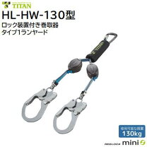 TITAN HL-HW-130 胴ベルト兼用巻取タイプ1ランヤード ダブル【市川行徳 