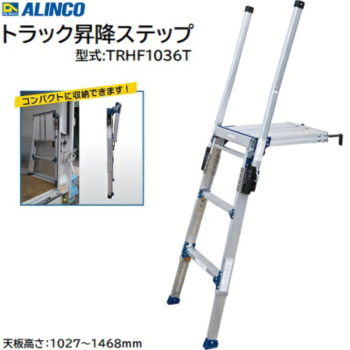 楽天市場】ALINCOトラック昇降ステップ TRHF-T型式 ： TRHF1036T天板高  
