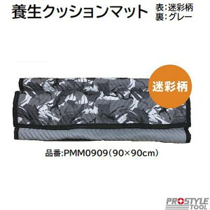 養生クッションマット表:迷彩柄 / 裏:グレー型式 : PMM0909サイズ : 90cm×90cm【 引っ越し 内装工事 アウトドア 】【 マルチマット あて布団 養生布団 】フローバル株式会社(FLOBAL)