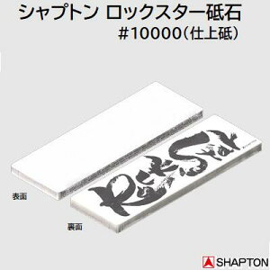 �V���v�g�� ���b�N�X�^�[��10000 �d��u�X�^���_�[�h���f���i�P�[�X�����j�i�� �F 60913���� �F 10mm�y Rock Star �zSHAPTON