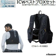 【数量限定】ICWベストプロXセット・ICW710 サイズF(M～3L相当)・ICW711 サイズXXL(LL～4L相当)《 フルハ…
