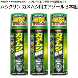 ムシクリン　カメムシ駆除カメムシ用エアゾール 3本組内容量 ： 480ml★お家の中でも使えるミストタイプ★壁や窓枠に噴射し侵入予防にも【 駆除 スプレー 殺虫剤 即効性 】イカリ消毒株式会社（IKARI）