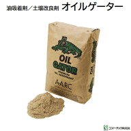 オイルゲーター《 油吸着剤・土壌改良剤 》1袋／約12Kg入り★粉状の油吸着分解剤で　土壌・路面の油を吸…