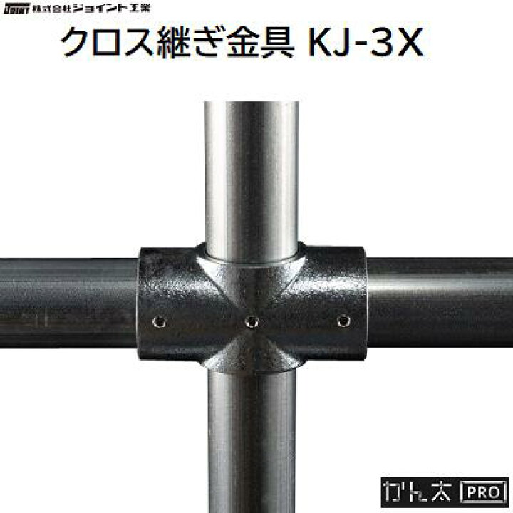 楽天市場】かん太 PROクロス継ぎ金具品番：KJ－3X☆適合サイズ 