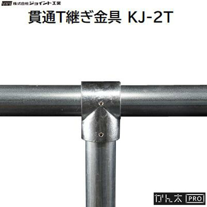 楽天市場】かん太 PRO貫通T継ぎ金具品番：KJ－2T☆適合サイズ
