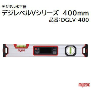 デジタル水平器デジレベルVシリーズ 400mm品番 : DGLV−400★防塵防水 IP54★V溝/強力マグネット★0セット機能★高輝度緑色LED株式会社マイゾックス(myzox)