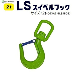LS�X�C�x���t�b�N�T�C�Y �F 2t�R�[�h �F 063A2�|TLSSB02������𒼐ژA���\���O��~�߂�����Ɋ��ɃR���h�[�e�b�N������ЁiKONDOTEC�j