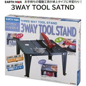 3WAY TOOL STANDg}EWO\[Eۂ̂Ή@\X^h145`190mm܂ł̊ۂ̂t\yʁERpNgňړEݒuyXEARTH MAN(A[X})V(TAKAGI)