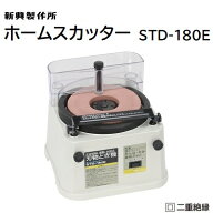 ホームスカッター品番 ： STD－180E★卓上刃物とぎ機★正逆回転機能付き★包丁・かんな・のみ・彫刻刀な…