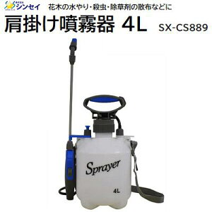 シンセイ肩かけ噴霧器4L(SX−CS889)噴霧目安:(霧)約1m/(直射)約6.5mノズル長さ:30cm★調整ダイヤル付きで 噴霧量を調整できる【 小型 軽量 コンパクト スプレイヤー 】