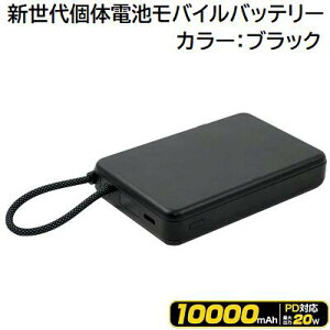 �V����̓d�r���o�C���o�b�e���[10000mAh�J���[�F�u���b�N��PD�[�d�Ή���20W���}���[�d���ő̓d�r�i�Q���|���}�[�^�d�����j���P�[�u����̌^��PSE�F�؁@���o�C���o�b�e���[