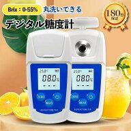 デジタル 糖度計 デジタル 果物 屈折計 測定器 温度自動補正 Brix0-55% 測定精度±0.1% 野菜 飲料 糖度測…