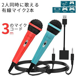 SS先行セール!最大500円OFF! ! ハンドマイク 有線タイプ 3mケーブル 2本 2人同時に歌える USBマイク PCマイク 高集音力 デュエット可能 軽量 簡単接続 握りやすい ドライバ不要 ON/OFF付き Nintendo Switch / Switch 有機ELモデル/PS5/PS4/PC/XBOX ONEに対応 スイッチ
