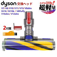 即納 最強配送 RSL出荷!【わずか389g！】ダイソン ヘッド ソフトローラーヘッド LEDライト付き ダイソンV…