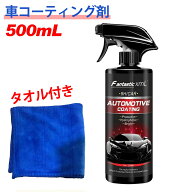 セール延長P5倍+特典！！500mL 車コーティング剤 スプレー型 新型ナノコーティング 超疎水性 自動車用ナ…