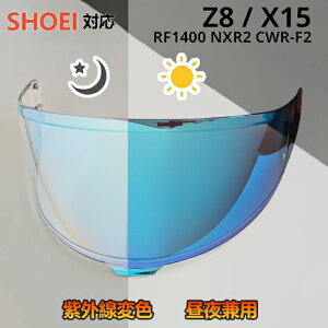 SHOEI Z-8 / X-15 �Ή� CWR-F2 ���ϐF�����Y ���O���̋���ɉ����� �ϐF���錓�p �w�����b�g�V�[���h �o�C�N�p�V�[���h PC�����Y �h�܃t�B�����Z�b�g�I���� UV�J�b�g �~���[ / �X���[�N / �N���A ��