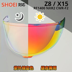 SHOEI Z-8 / X-15 �Ή� CWR-F2 ���ϐF�����Y ���O���̋���ɉ����� �ϐF���錓�p �w�����b�g�V�[���h �o�C�N�p�V�[���h PC�����Y �h�܃t�B�����Z�b�g�I���� UV�J�b�g �~���[ / �X���[�N / �N���A ��
