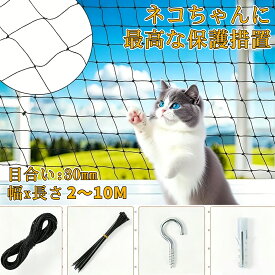 猫 犬 ベランダ 脱走防止 ネット 脱走対策 落下防止 フェンス ペット用網戸 3×8m 鳥よけネット ステンレス 強化樹脂 目合い30mm 転落防止 家庭菜園 猫脱走防止網 防鳥ネット 小動物侵入防止 犬 子供 ブラック