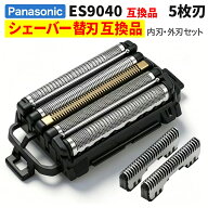 ES9040 シェーバー替刃 外刃+内刃セット 5枚刃 セット 替刃 交換用 用交換部品 内刃 外刃一体型 互换品 E…