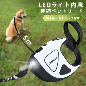 オープン記念x10%OFF!特典中★ 犬 リード 光るリード LEDライト ロングリード 伸縮リード 伸縮 5m 自動巻き 自動リード 伸縮リード 巻き取り式 ドッグリード 落下防止ストラップ付き 犬用リード