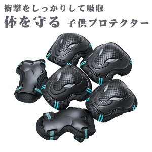 クーポン+P2倍!レビュー特典中★ プロテクターセット スケートボード用プロテクター 3点セット 手 肘 膝 子供用 自転車 プロテクターセット 子ども用 Mサイズ 軽量 幼児 小学生 一輪車 ス サ