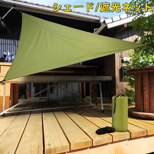 オープン記念x10%OFF!特典中★ シェード サンシェード防水加工 99% UVカット95% 日よけ 遮光ネット 日よけサンシェード アウトドア 収納袋/紐付き(ワイド3Mx3Mx3M))高密度ポリエステル製