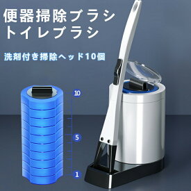 オープン記念x10%OFF!特典中★ 便器掃除ブラシ トイレブラシ 洗剤付き掃除ヘッド 使い捨てヘッド 抗菌除菌トイレブラシ 使い捨て 隙間掃除 本体 取替10個 スポンジ 床置き 壁掛け 収納簡単 便器クリーナー