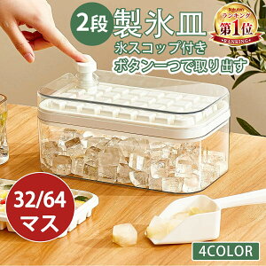 オープン記念x10%OFF!特典中★ 【ボタン一つで取り出す】 製氷皿 製氷器 製氷機 2段 32個取り 64個取り 家庭用 大容量 取り出しやすい シリコン 蓋付き 透明 四角氷 小分け 夏休み アイストレー