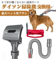 ダイソン掃除機交換用パーツ ダイソン対応 毛ブラシ 猫用ブラシ 犬用ブラシ ダイソンバキュームトリガー…