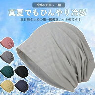 セール延長★P5倍＋特典!! ニット帽 メンズ 夏【ひんやりとして冷たい感じ・冷感素材・優しい肌触り・吸…