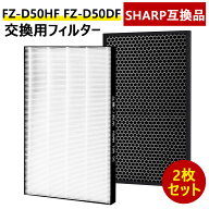 FZ-D50HF FZ-D50DF 空気清浄機フィルター シャープ対応 fz-d50hf 集じんフィルター fz-d50df 脱臭フィル…