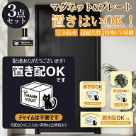 発売記念★先着50枚400円!! 置き配 マグネット 置き配 プレート 3点セット 置き配OK 宅配ボックス ステッ…
