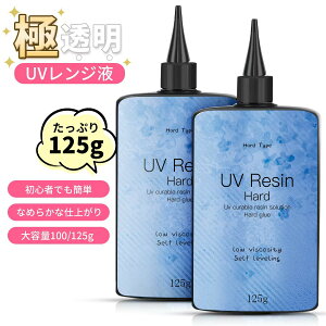 オープン記念x10%OFF!特典中★ 先着50名999円◎2025最新型!UVレジン液 大容量 レジン液 超透明 100g 125g UV-LEDレジン液 大容量 レジン セット UV/LED対応レジン液 高い透明 詰替用 大容量 ハードタイ
