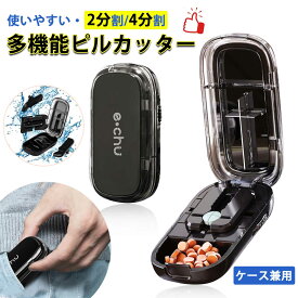 [先着50枚1点1130円!!] ピルカッター 4分割 2分割 薬 錠剤カッター 複数錠剤用 小分け 割る ピルカッター 犬 おしゃれ 薄型 楕円形 薬カッター 持ち運び タブレット ピルケースつき一体型 薬カッター 高耐久ABS素材 (ブラック)
